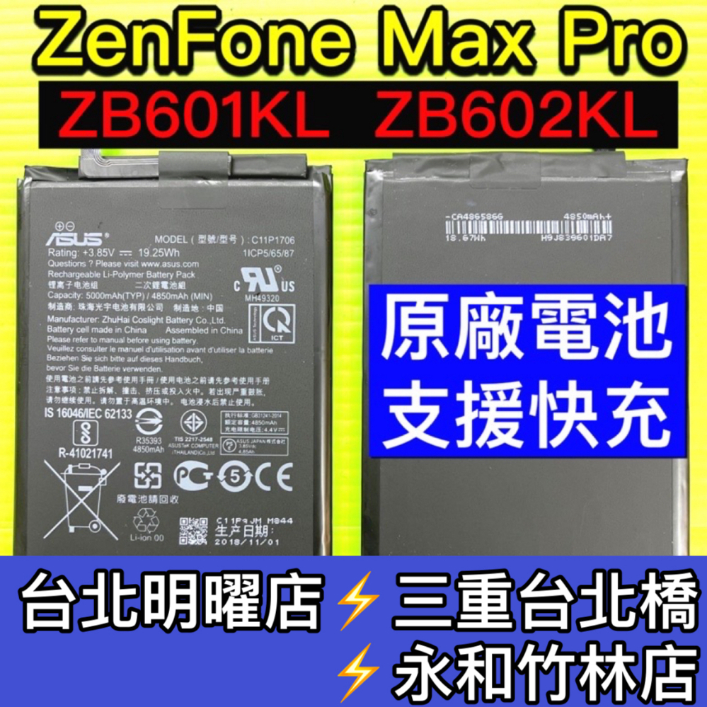 ASUS 華碩 ZenFone Max Pro X00TDB ZB602KL 電池 換電池 維修