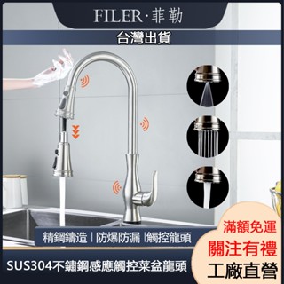 [菲勒衛浴][臺灣現貨]SUS304不銹鋼冷熱抽拉水龍頭 觸控感應龍頭 三出水模式 水槽洗菜盆龍頭 可旋轉伸縮水龍頭
