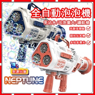 現貨【兒童節禮物】泡泡機 電動泡泡機 海王星泡泡槍 自動電動泡泡槍 免沾水泡泡槍 火箭筒泡泡機 電動款炫彩泡泡槍