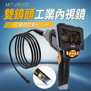 醫達康 引擎內視鏡 槍型內視鏡 汽車工業檢修 雙鏡頭內視鏡 MET-VB500S 管路攝影機 工業內窺鏡 500公分