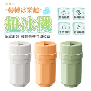 扭冰機 製冰盒 扭冰樂旋轉冰格製冰盒 冰塊盒 冰塊模具 自動脫冰冰格盒 自製冰塊脫模儲冰盒