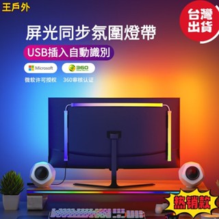【臺灣出貨】rgb氛圍燈 led燈條 屏光同步 電腦燈 氣氛燈 電腦燈條 電競 螢幕燈 rgb 燈條 電競燈 氛圍燈