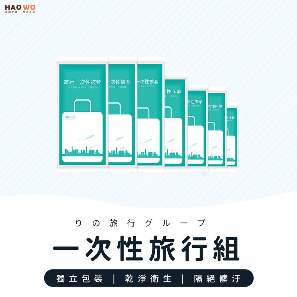 拋棄式旅行用品 床包組 被單 床單 枕頭套 一次性床品被套 一次性枕頭套 旅行必備 旅行組 一次性床單 被套