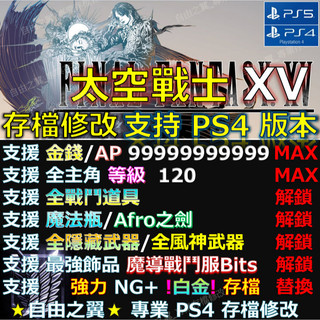 【PS4】【PS5】太空戰士15 -存檔修改 Final Fantasy XV 最終幻想 FFXV FF15 更新 修改