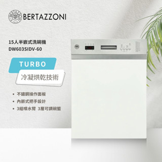 【BERTAZZONI 博隆塔尼】15人份 半崁式洗碗機 220V DW603SIDV-60 自動開門