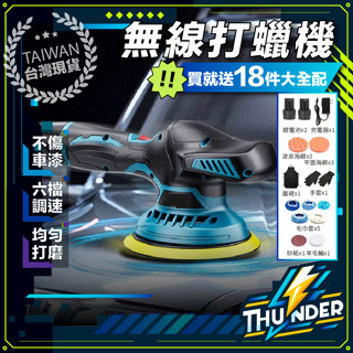 【贈全套18配件組】 無線打蠟機 打蠟機 電動打蠟機 六段變速 打蠟拋光 偏心拋光 da打蠟機 電動打蠟da打蠟機