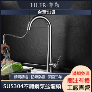 [菲勒衛浴][SGS報告]臺灣現貨 重款 304不銹鋼冷熱水抽拉水龍頭 雙出水模式 水槽洗菜盆龍頭 旋轉伸縮水龍頭