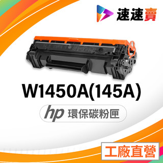 HP W1450A 碳粉匣 HP W1450X 碳粉匣 適用 HP 3103fdw 3103fdn 3003dw 碳粉