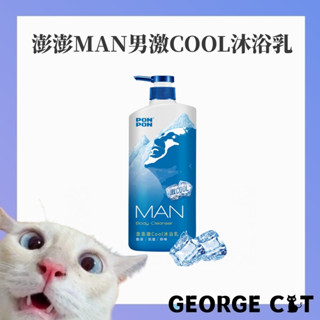 【喬治貓】澎澎MAN激COOL沐浴乳 650ml 男性沐浴乳 涼感沐浴乳 抗痘清爽 650g / 超取 宅配 自取