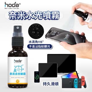 hoda 奈米水光噴霧 螢幕清潔 防指紋 抗髒汙 適用 玻璃保護貼 手機 平板 遊戲機 玻璃螢幕 螢幕鍍膜