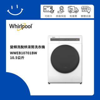 下單10倍送 聊聊優惠價 Whirlpool惠而浦 WWEB10701BW 10.5公斤 變頻洗脫烘滾筒洗衣機