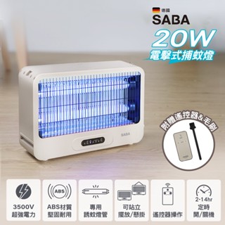 免運現貨【SABA】20W電擊式捕蚊燈 SA-HG05 3500V 可站立 懸掛 遙控器 定時 小黑蚊 滅蚊燈 遙控