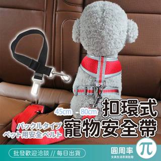 寵物乘車安全帶 黑色 安全帶 寵物用品 扣環安全帶 外出安全帶 安全扣環 乘車繩 PIIB