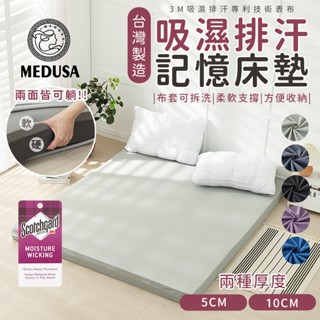 【MEDUSA美杜莎】(免運) 全程臺灣製造 慢回彈記憶棉記憶床墊 學生床墊 露營 床墊 記憶棉 吸濕排汗 單人 雙人