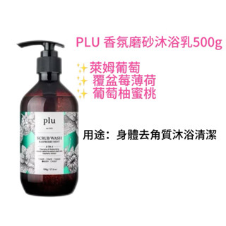 PLU 香氛磨砂沐浴乳500g （萊姆葡萄 /覆盆莓薄荷/ 葡萄柚蜜桃）✨快速出貨🚚