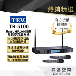 【TEV臺灣電音】數位UHF100頻道無線麥克風系統(TR-5100)