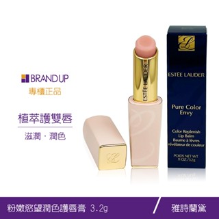 現貨Estee Lauder 雅詩蘭黛粉嫩慾望潤色護唇膏3.2g粉嫩護唇系列修護美唇專櫃貨布蘭雅