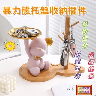 【現貨+速寄】暴力熊擺件玄關裝飾品 玄關收納擺件 鑰匙收納 收納架 首飾收納 公仔擺件 禮物 喬遷禮 掛鉤 桌上收納