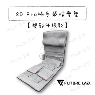現貨下殺『8D Pro 極手感按摩墊腿部升級款』全身按摩 按摩椅 按摩器 未來實驗室【Mmy知足♡】