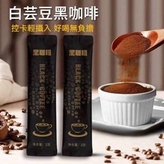 黑咖啡 白芸豆黑咖啡 左旋咖啡 研磨咖啡粉 代餐咖啡 濃縮咖啡 速溶咖啡 飽腹咖啡