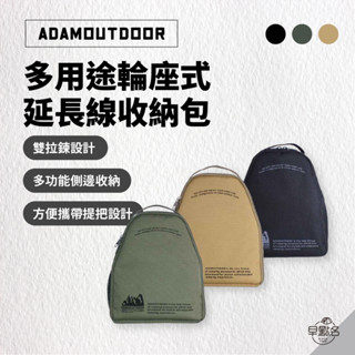 早點名｜ ADAMOUTDOOR 多用途輪座式延長線收納包 (3色) ADBG-002ECR 動力線收納包 臺灣製造