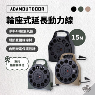 早點名｜ADAMOUTDOOR 多用途輪座式延長動力線 15M (3色) ADPW-23115M 延長動力線 戶外動力線