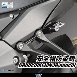 【柏霖】DIMOTIV KAWASAKI Z1000SX 21-24 安全帽鎖 防丟 防盜鎖 安全帽掛勾鎖 DMV