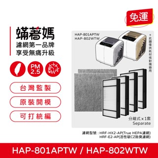 蟎著媽 濾網 適用 Honeywell HAP-801APTW HAP-802WTW HAP-801 空氣清淨機