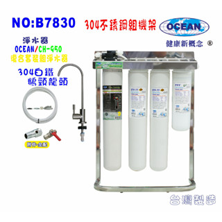CH-950奈米淨水器. OCEAN卡式濾心餐飲.飲水機.開水機.過濾器.咖啡機.貨號:7830【巡航淨水】