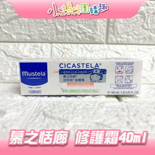 🔥快速出貨🔥【小媽咪團購趣】Mustela 慕之恬廊 修護霜40ml 修復霜 嬰兒修護霜