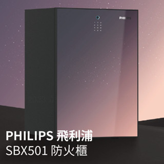 PHILIPS 飛利浦 SBX501 防火櫃 兩年保固 不銹鋼保險櫃 保險箱 臺灣公司貨『高雄永興照明』
