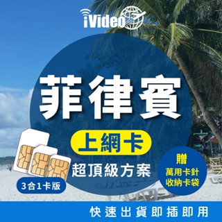 ★iVideo★出國首選！【超頂級方案】菲律賓SIM卡 4G上網 吃到飽 天數任選