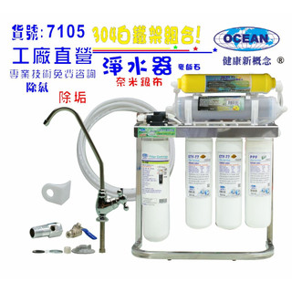 OCEAN卡式濾心CH-350除鉛型淨水器. 304白鐵腳架.餐飲.飲水機.開水機.過濾器.貨號:7105【巡航淨水】