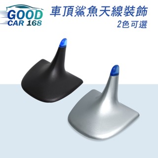 【YL】鯊魚鰭造型車用天線(兩色) 汽車天線 天線裝飾