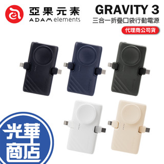 ADAM 亞果元素 GRAVITY 3 三合一 折疊口袋行動電源 行動電源 摺疊行動電源 口袋行動電源 光華