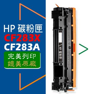 HP 碳粉匣 CF283A/CF283X/83A/83X 適用: M125nw/M127fn/M127fp/M127fw