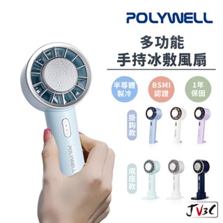 POLYWELL 手持冰敷風扇 冷敷降溫神器 Type-C充電 半導體製冷技術 隨身攜帶 3段風速 風扇 電扇 隨身風扇