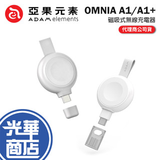 ADAM 亞果元素 OMNIA A1/A1+ Apple Watch磁吸無線充電器 快充版 無線充電 手錶充電 光華