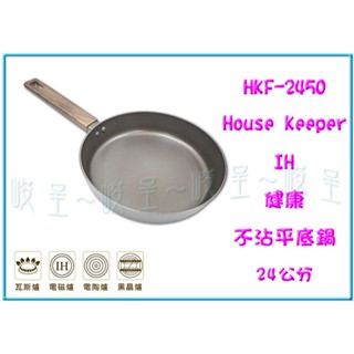 『 峻呈 』(全臺滿千免運 不含偏遠 可議價)妙管家 HOUSE KEEPER IH 健康不沾平底鍋 24/28CM