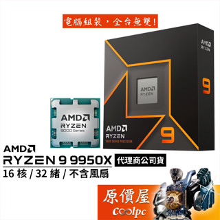 AMD超微 Ryzen 9 9950X【16核/32緒】AM5/含內顯/無風扇/CPU處理器/原價屋