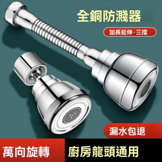 水龍頭延伸器 廚房水龍頭防濺頭 全銅轉換接頭 洗菜盆池水嘴 萬嚮檔增壓延伸器 水龍頭萬向 廚房水龍頭 增壓水龍頭