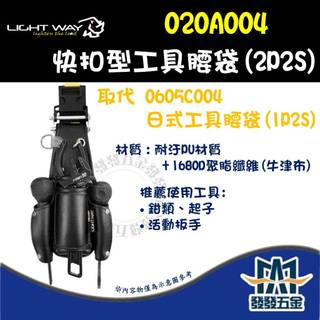 【發發五金】LIGHT WAY 錸崴 ONE STEP 快扣型工具腰袋 (2P2S) 020A004 腰包 腰袋 工具袋