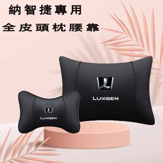 納智捷真皮頭枕 汽車頭枕腰靠 S3 S5 U5 U6 Luxgen7 U7 V7 M7 N7 車用護頸枕 頭枕腰靠