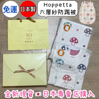 附贈品牌禮袋*彌月禮盒現貨【可代寄送禮】日本製Hoppetta六層紗蘑菇防踢被10mois防踢背心 彩虹蘑菇被 睡褲睡袍