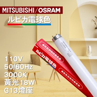 三菱MITSUBISHI / 歐司朗OSRAM 3波長螢光燈 3000k黃光 2呎燈管