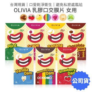 OLIVIA 口交口愛膜 口交膜片 天然乳膠 6片裝 綜合口味 口交膜 女用 奧莉維亞【套套管家】