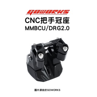 GOWORKS 佐騰國際 把手冠座 冠座 龍頭座 粗把座 MMBCU 曼巴 DRG2.0『一體式』