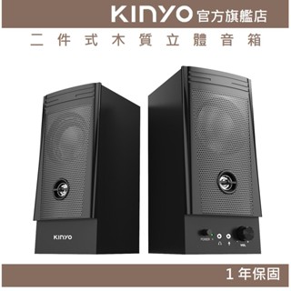 【KINYO官方直營】二件式木質立體音箱 (PS) 木質 麥克風 耳機插孔 ｜電腦喇叭 2.0音箱 立體聲