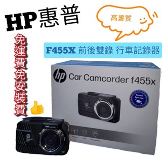 ⭐️附發票⭐️現貨⭐️免運費⭐️HP 惠普 F455X 前後雙錄 汽車行車記錄器