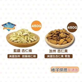 【柚子烘焙食品】美國藍鑽杏仁條 生杏仁條 生杏仁果 450g(冷藏)美國加州杏仁果 特級杏仁果 杏仁條 烘焙 堅果